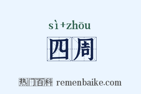 四周是什么意思的图片